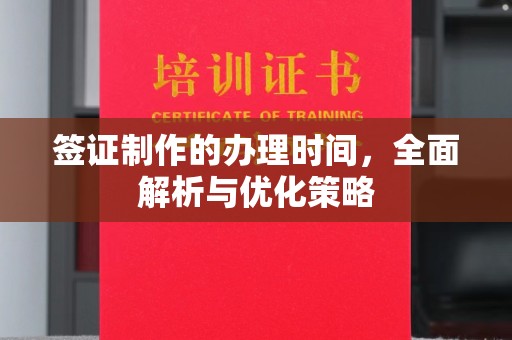 东胜签证制作的办理时间，全面解析与优化策略