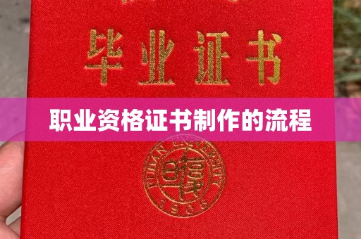 南芬职业资格证书制作的流程
