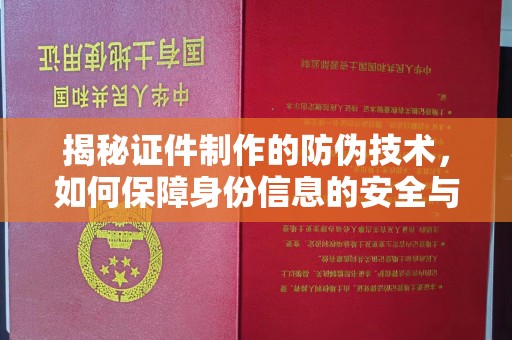 郯城揭秘证件制作的防伪技术，如何保障身份信息的安全与真实
