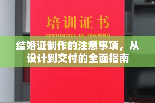 东凤结婚证制作的注意事项，从设计到交付的全面指南