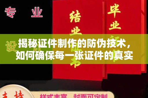 靖边揭秘证件制作的防伪技术，如何确保每一张证件的真实性