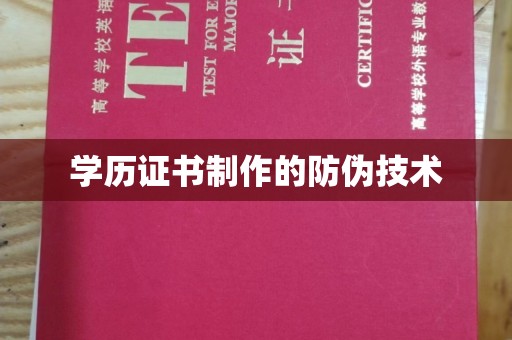 陇川学历证书制作的防伪技术