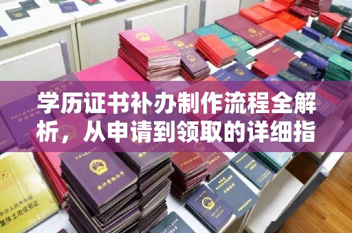 呼图壁学历证书补办制作流程全解析，从申请到领取的详细指南