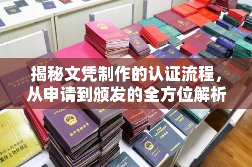 丹东揭秘文凭制作的认证流程，从申请到颁发的全方位解析